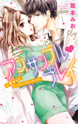 アンサンブル・プレイ～男女6人、シェアハウス・ラブ～