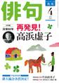 俳句 2019年4月号
