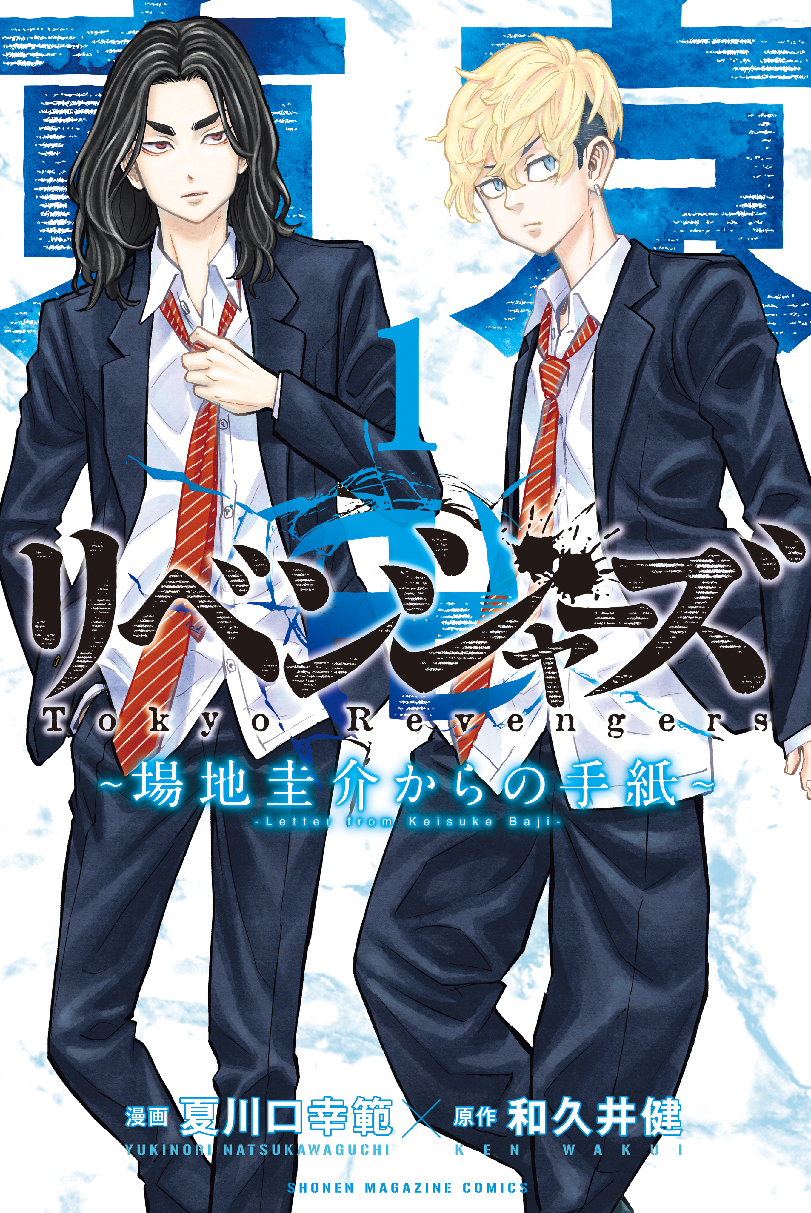 【期間限定　無料お試し版　閲覧期限2026年10月15日】東京卍リベンジャーズ　～場地圭介からの手紙～（１）