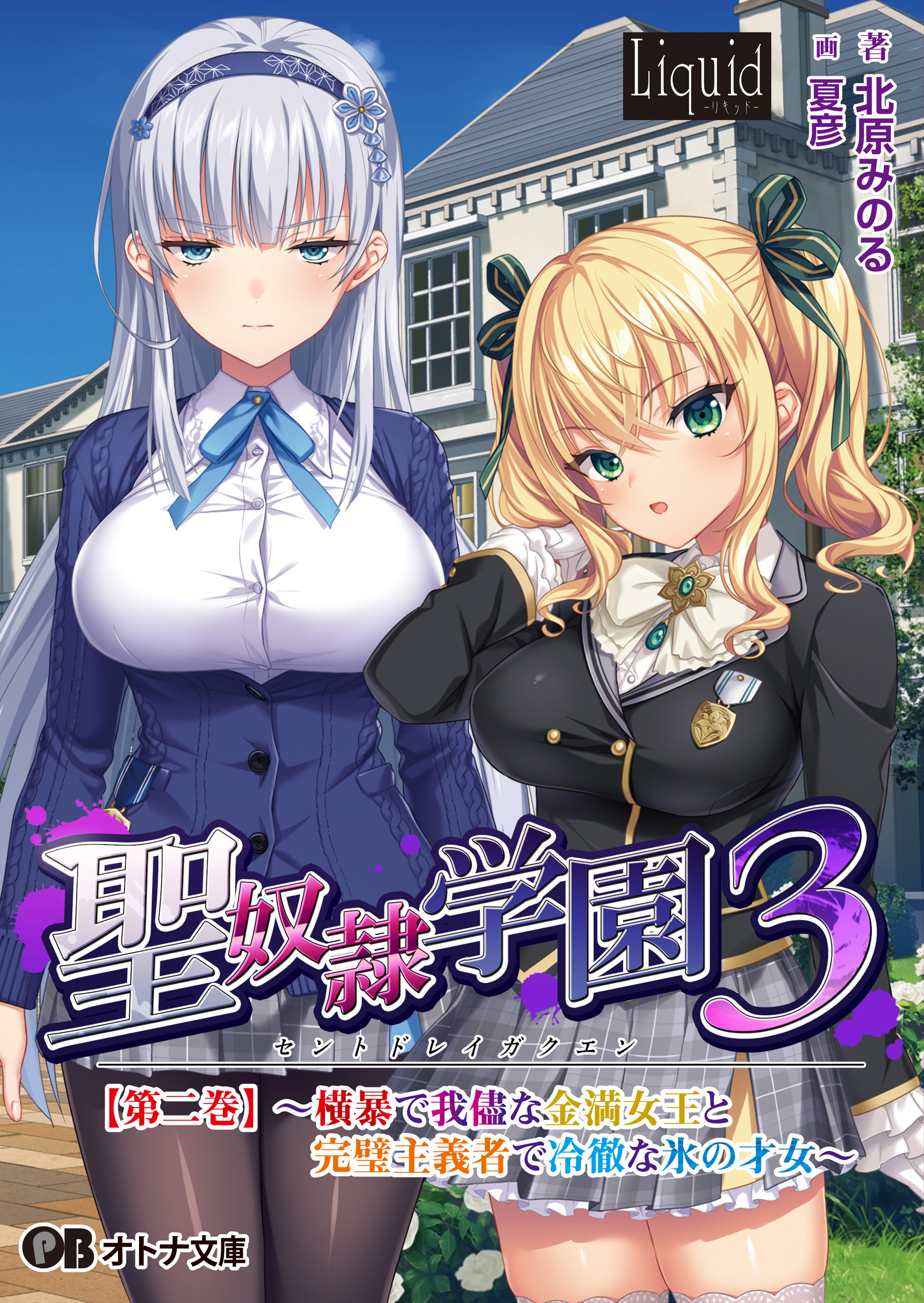 聖奴隷学園3【第二巻】 ～横暴で我儘な金満女王と完璧主義者で冷徹な氷の才女～