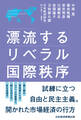 漂流するリベラル国際秩序