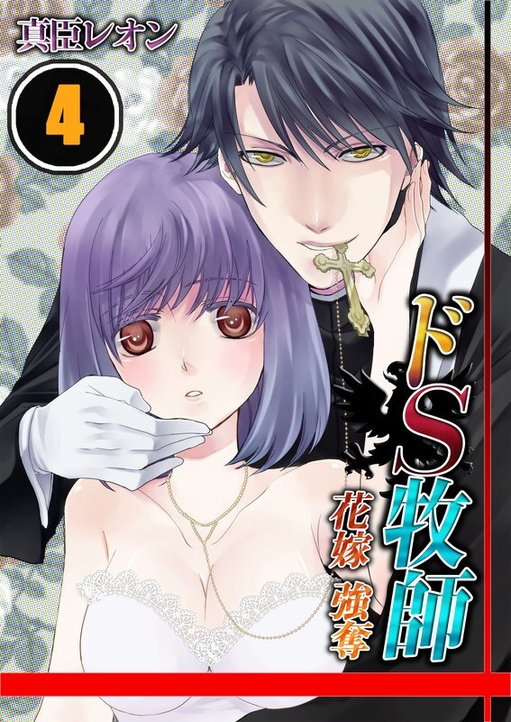 ﾄﾞS牧師-花嫁強奪!【ﾌﾙｶﾗｰ】【分冊版】 (4)