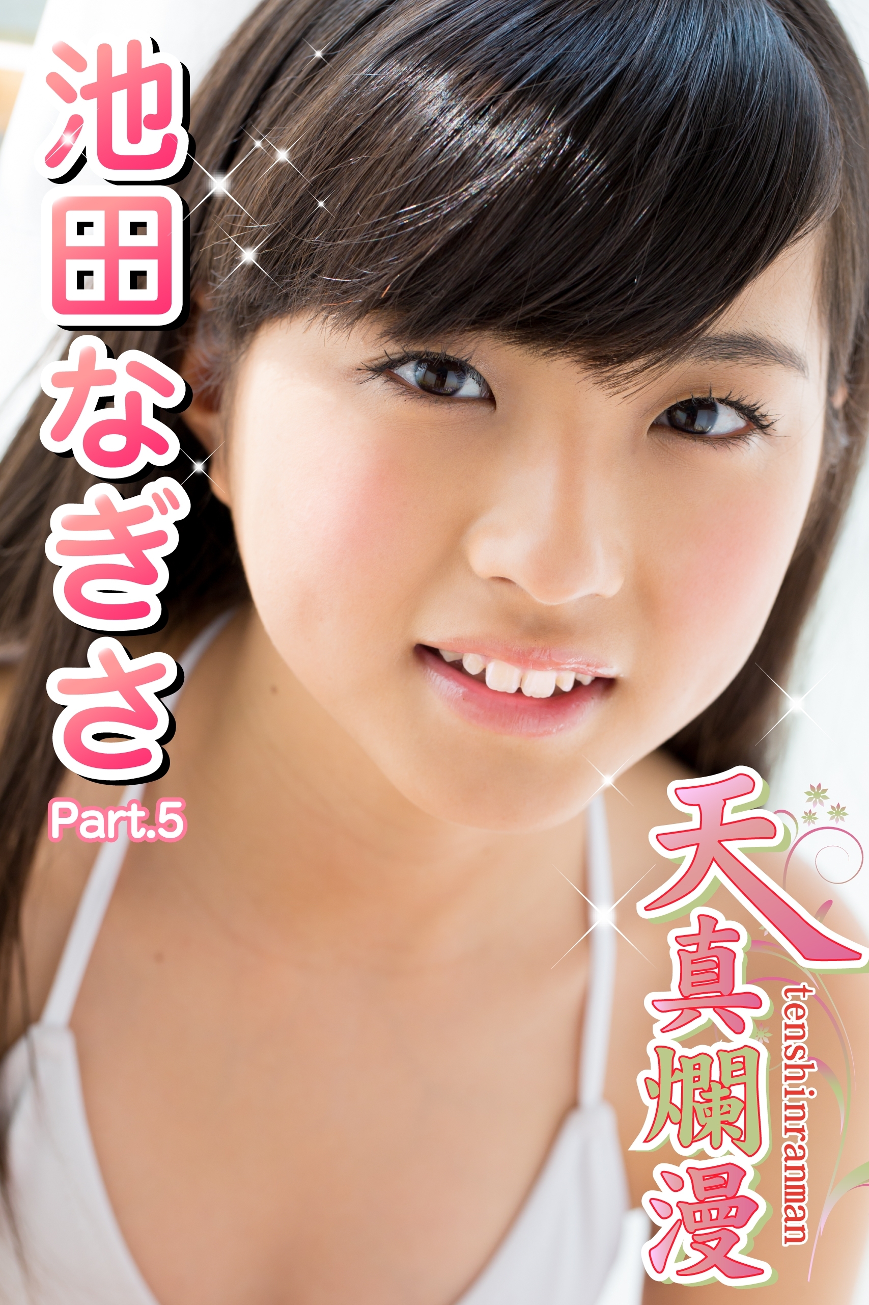 天真爛漫　池田なぎさ　Part.5