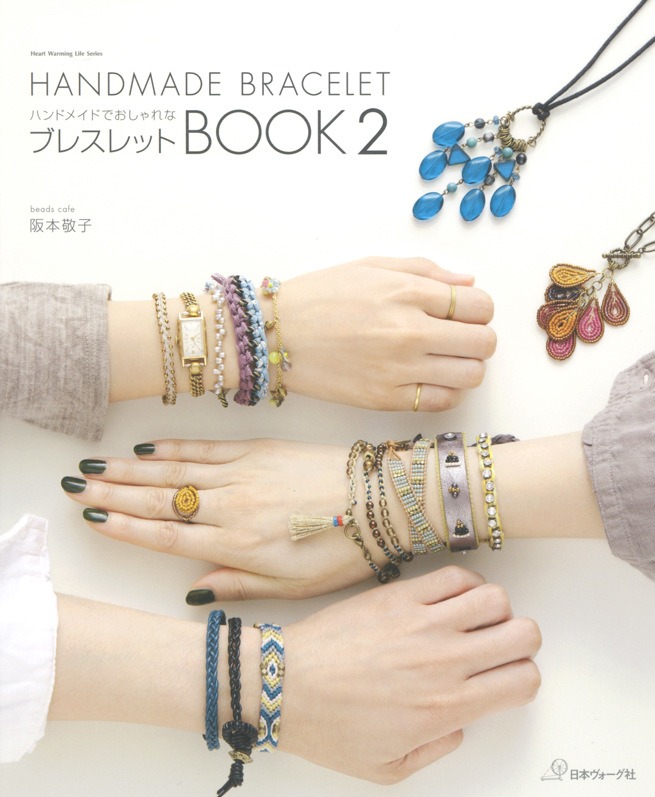 ハンドメイドでおしゃれな　ブレスレットBOOK