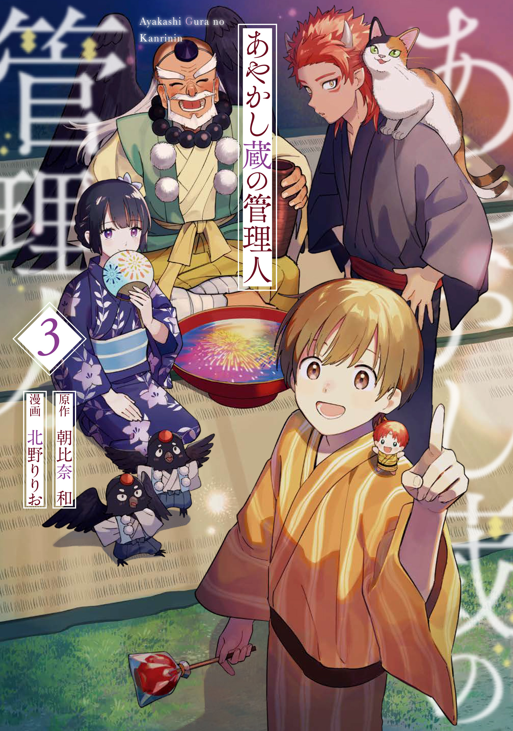 あやかし蔵の管理人３