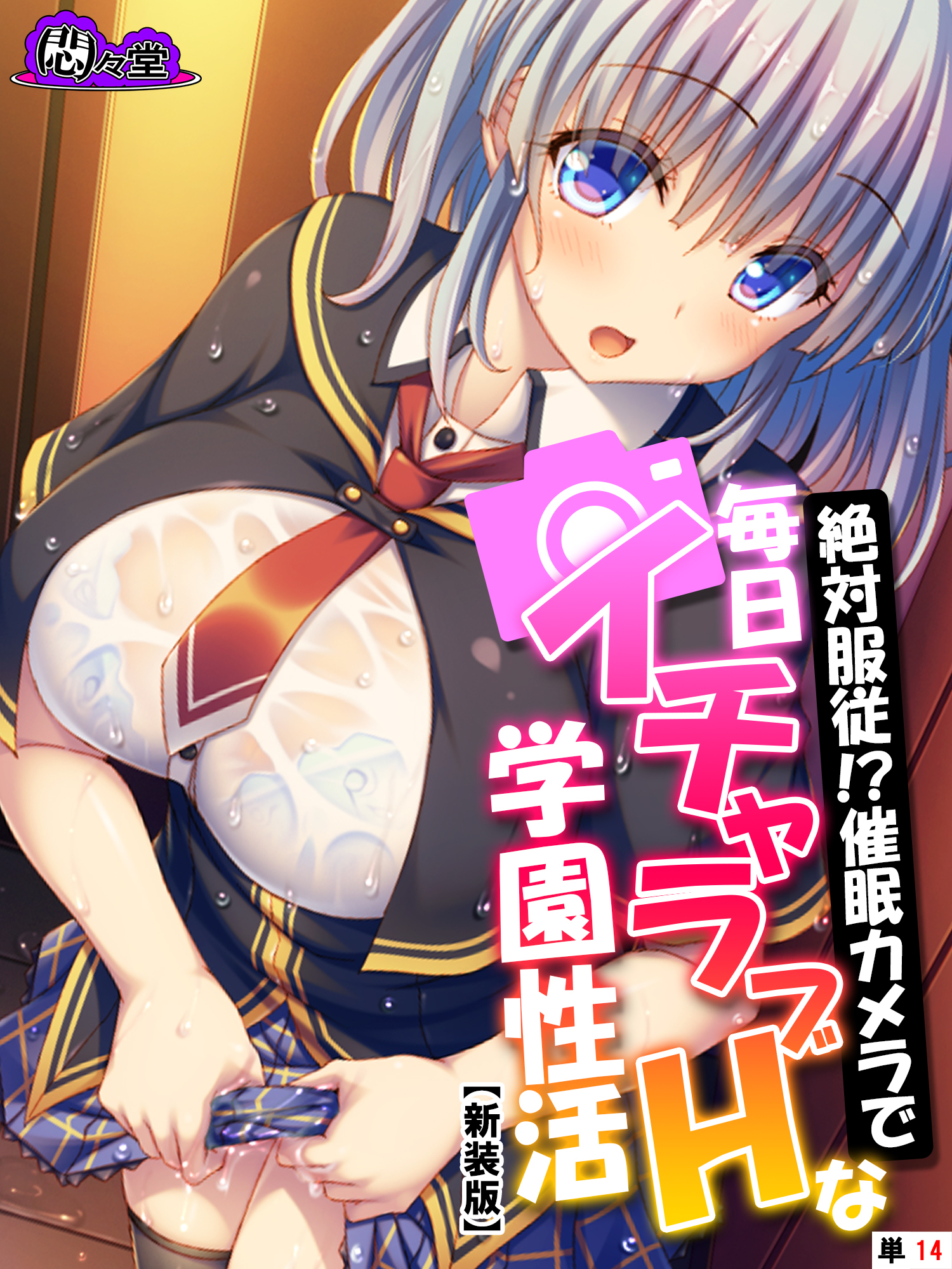 【新装版】絶対服従！？催眠カメラで毎日イチャラブHな学園性活　（単話）　第１４話