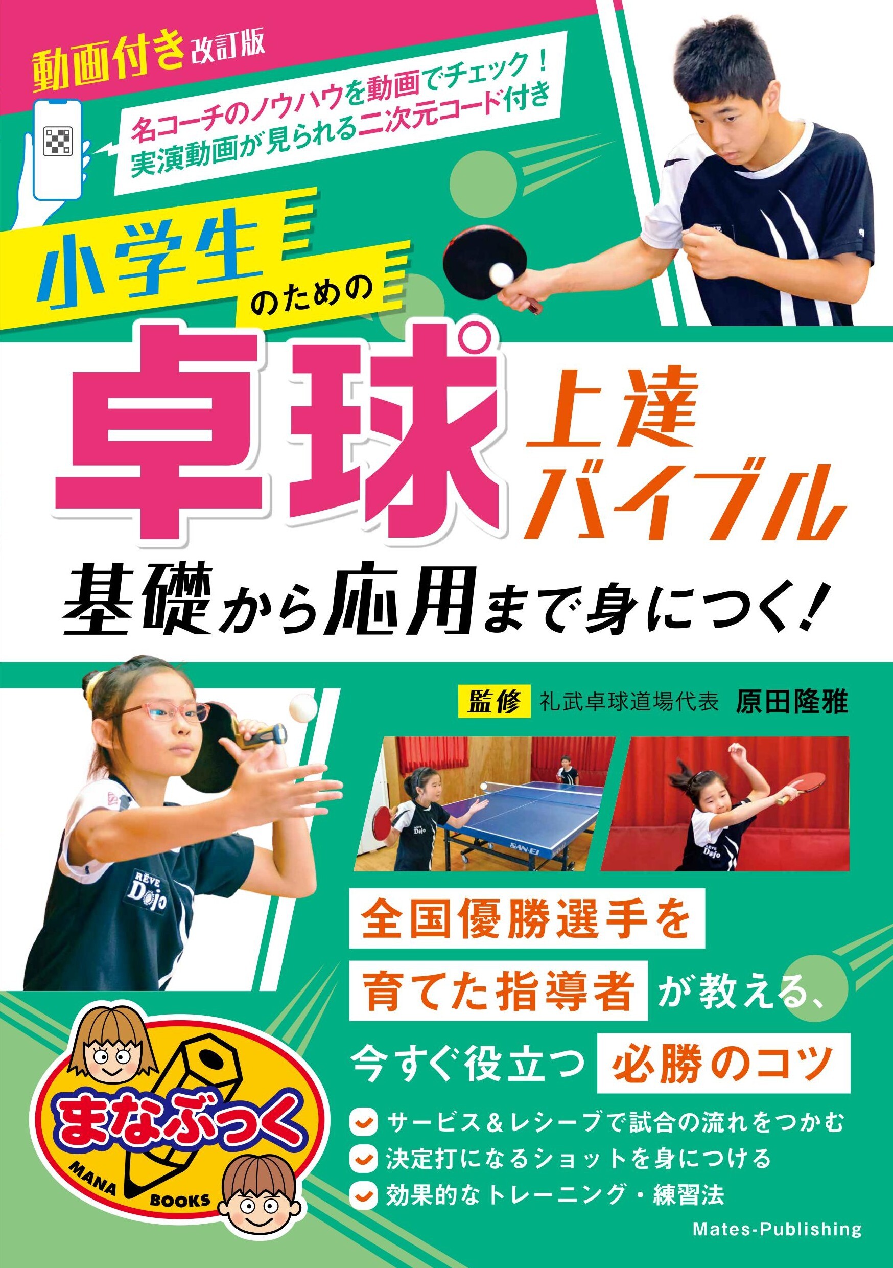 動画付き改訂版 小学生のための卓球上達バイブル 基礎から応用まで身につく！