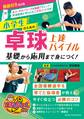 動画付き改訂版 小学生のための卓球上達バイブル 基礎から応用まで身につく!