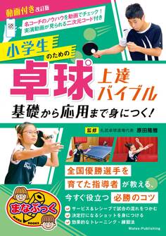 動画付き改訂版 小学生のための卓球上達バイブル 基礎から応用まで身につく!