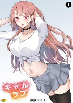 ギャルラブ(1)