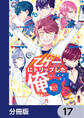 乙ゲーにトリップした俺♂【分冊版】 17