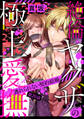 絶倫ヤクザの極上愛撫 逃れられない契約結婚(分冊版) 【第20話】