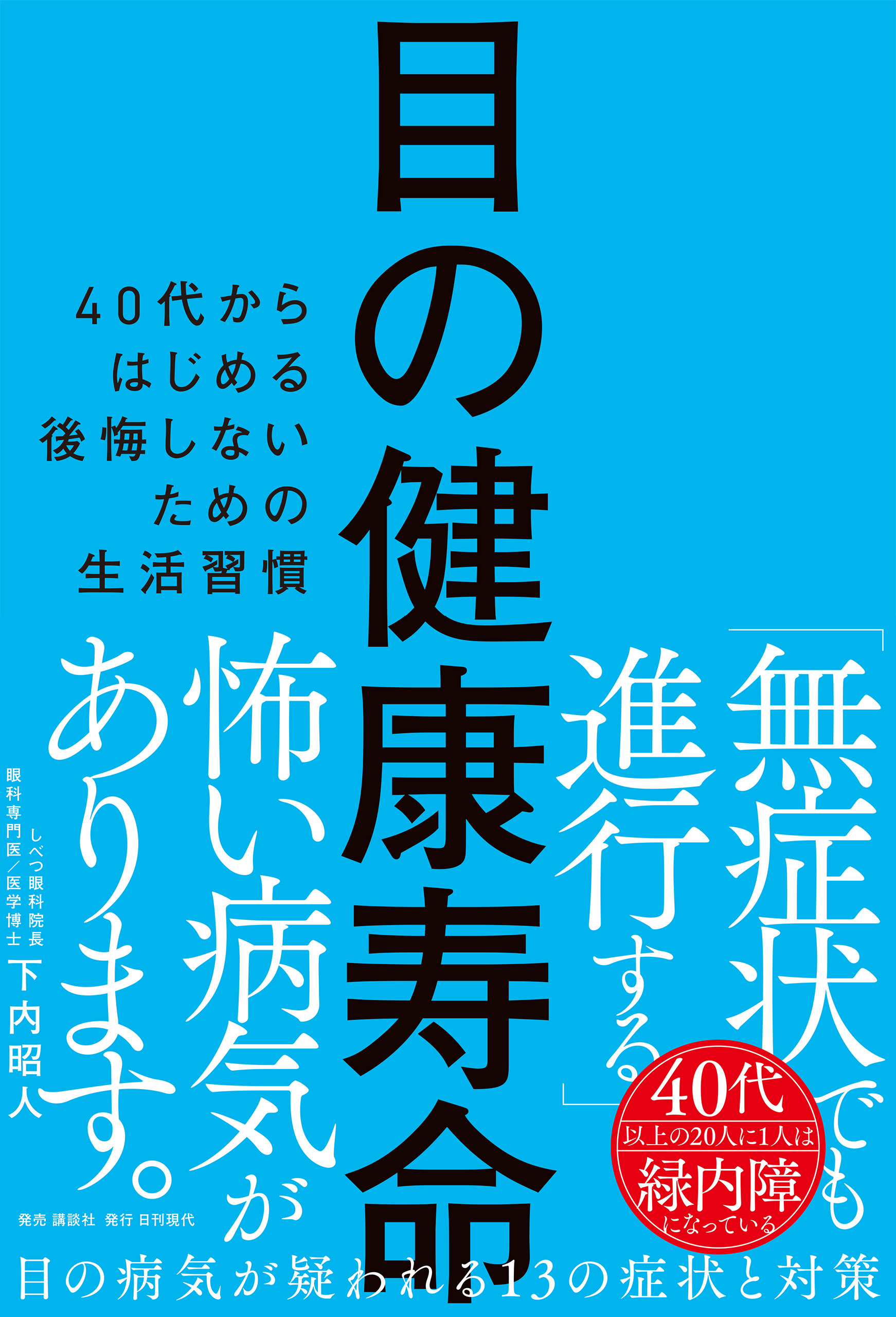 目の健康寿命 40代からはじめる後悔しないための生活習慣