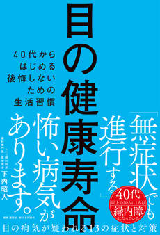目の健康寿命 40代からはじめる後悔しないための生活習慣