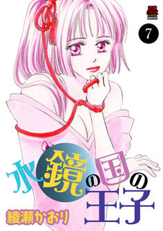 水鏡の国の王子 7