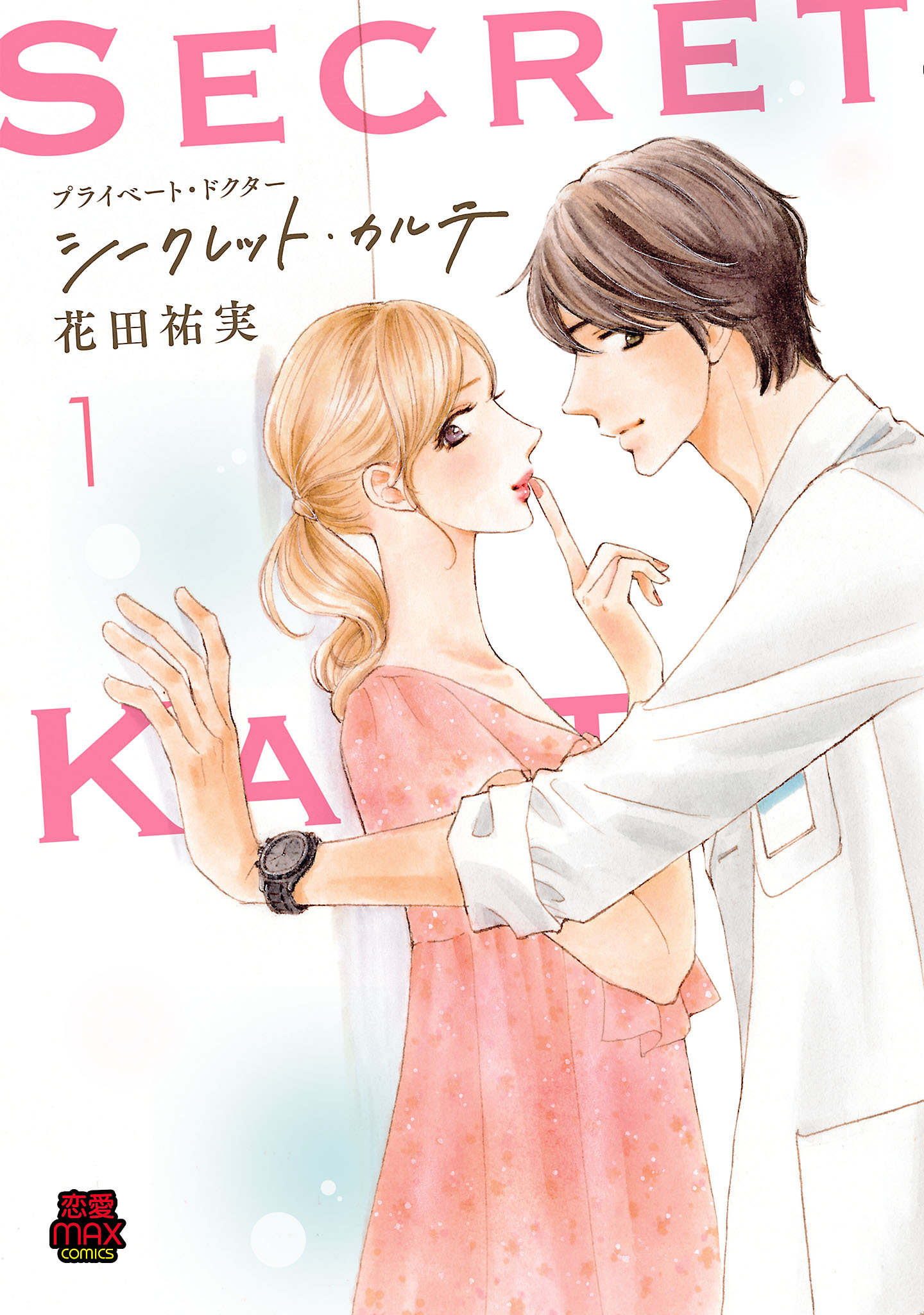 プライベート・ドクター シークレット・カルテ【電子単行本】