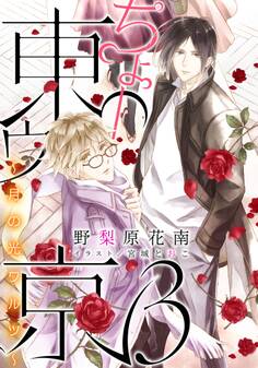 【電子オリジナル】ちょー東ゥ京3 ~月の光ワルツ~