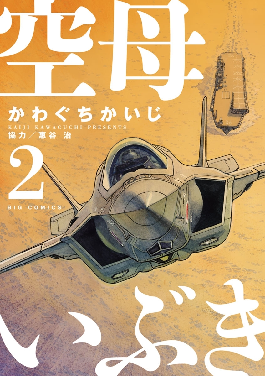 【期間限定　無料お試し版　閲覧期限2026年10月1日】空母いぶき　2