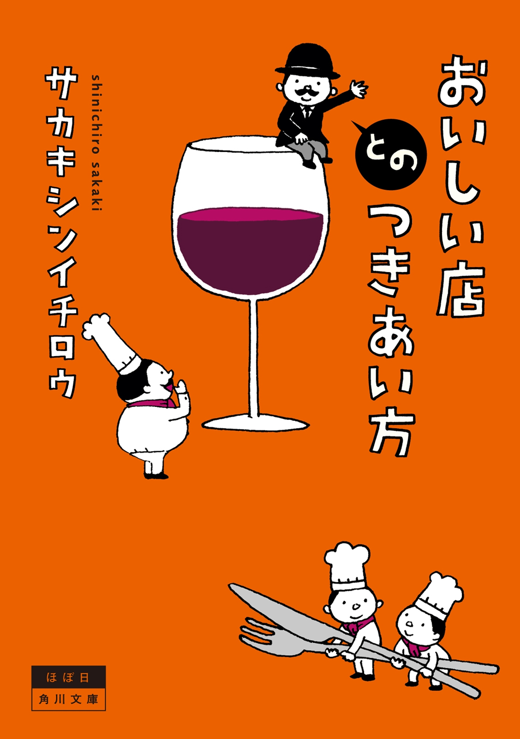 おいしい店とのつきあい方