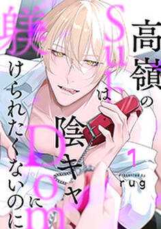 高嶺のSubは陰キャDomに躾けられたくないのに 分冊版 : 1