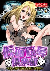 仮面屈辱倶楽部～あぁ、ネットで配信しないでください～