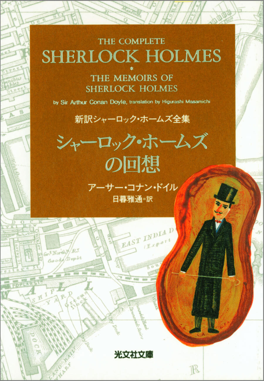 シャーロック・ホームズの回想