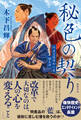 秘色の契り 阿波宝暦明和の変 顛末譚