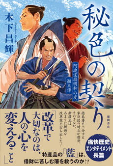 秘色の契り 阿波宝暦明和の変 顛末譚