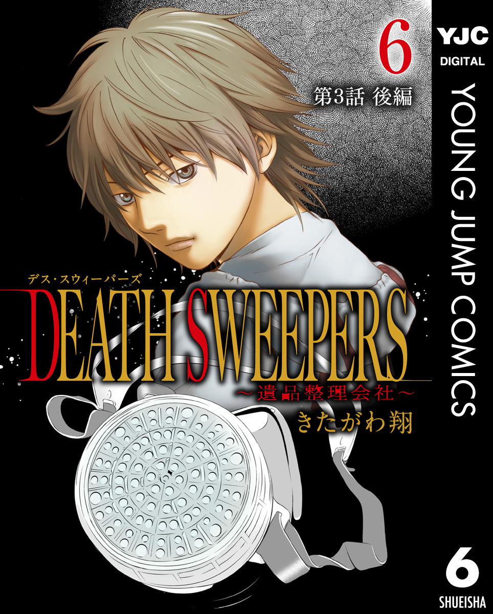 DEATH SWEEPERS ～遺品整理会社～ 分冊版 第3話 後編