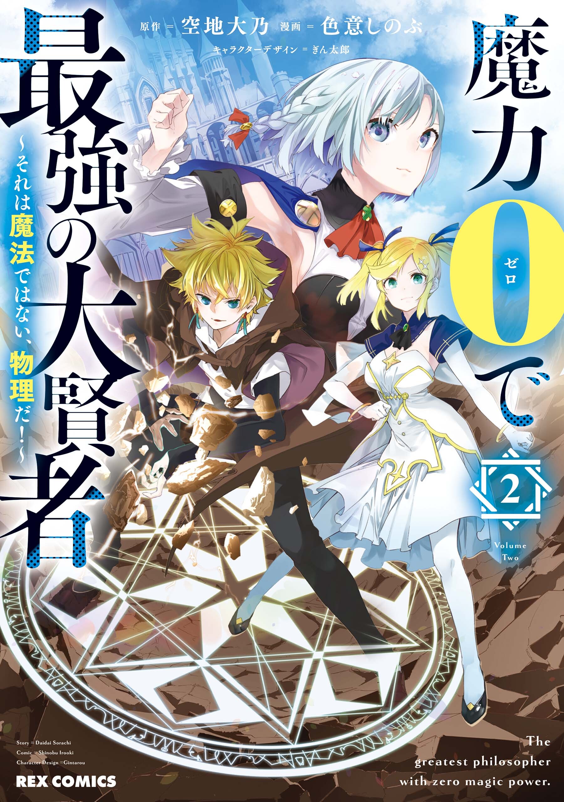 【期間限定　無料お試し版】魔力0で最強の大賢者 ～それは魔法ではない、物理だ！～: 2【イラスト特典付】