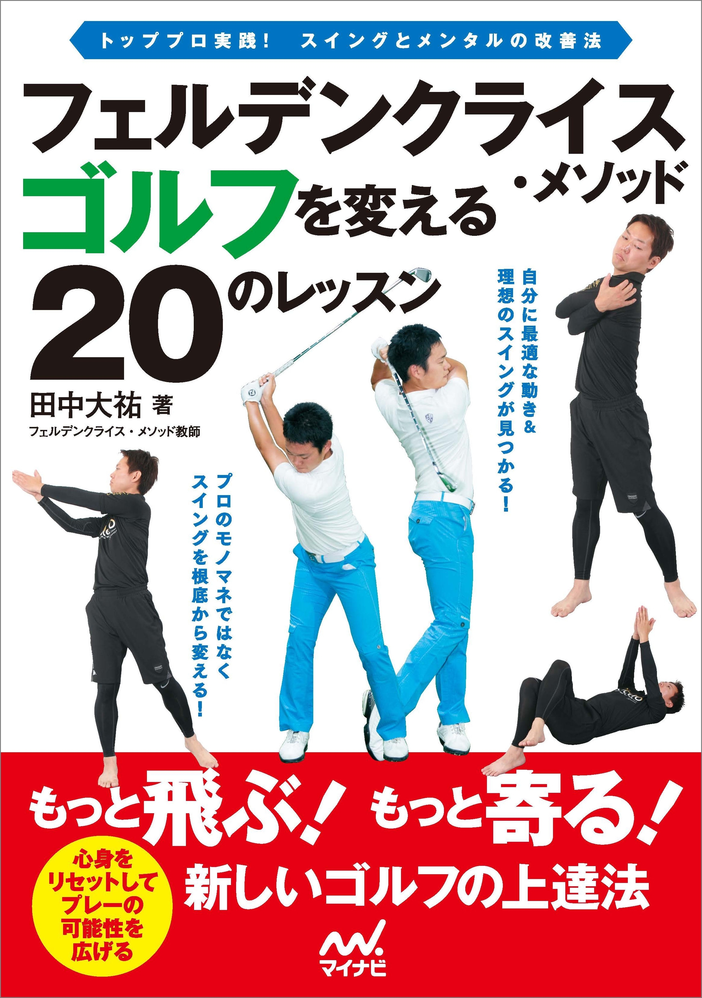 フェルデンクライス・メソッド　ゴルフを変える２０のレッスン