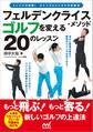 フェルデンクライス・メソッド ゴルフを変える20のレッスン