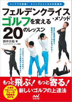 フェルデンクライス・メソッド ゴルフを変える20のレッスン