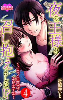 夜の王様を召し抱えました!?~イロイロ教えてあげますよ~ : 4