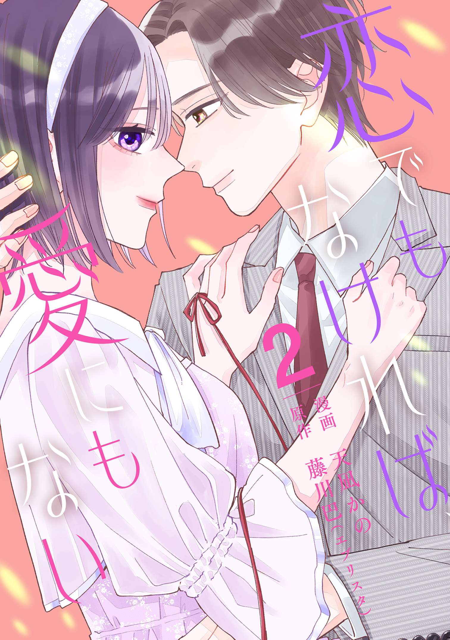 【単行本】恋でもなければ、愛にもない