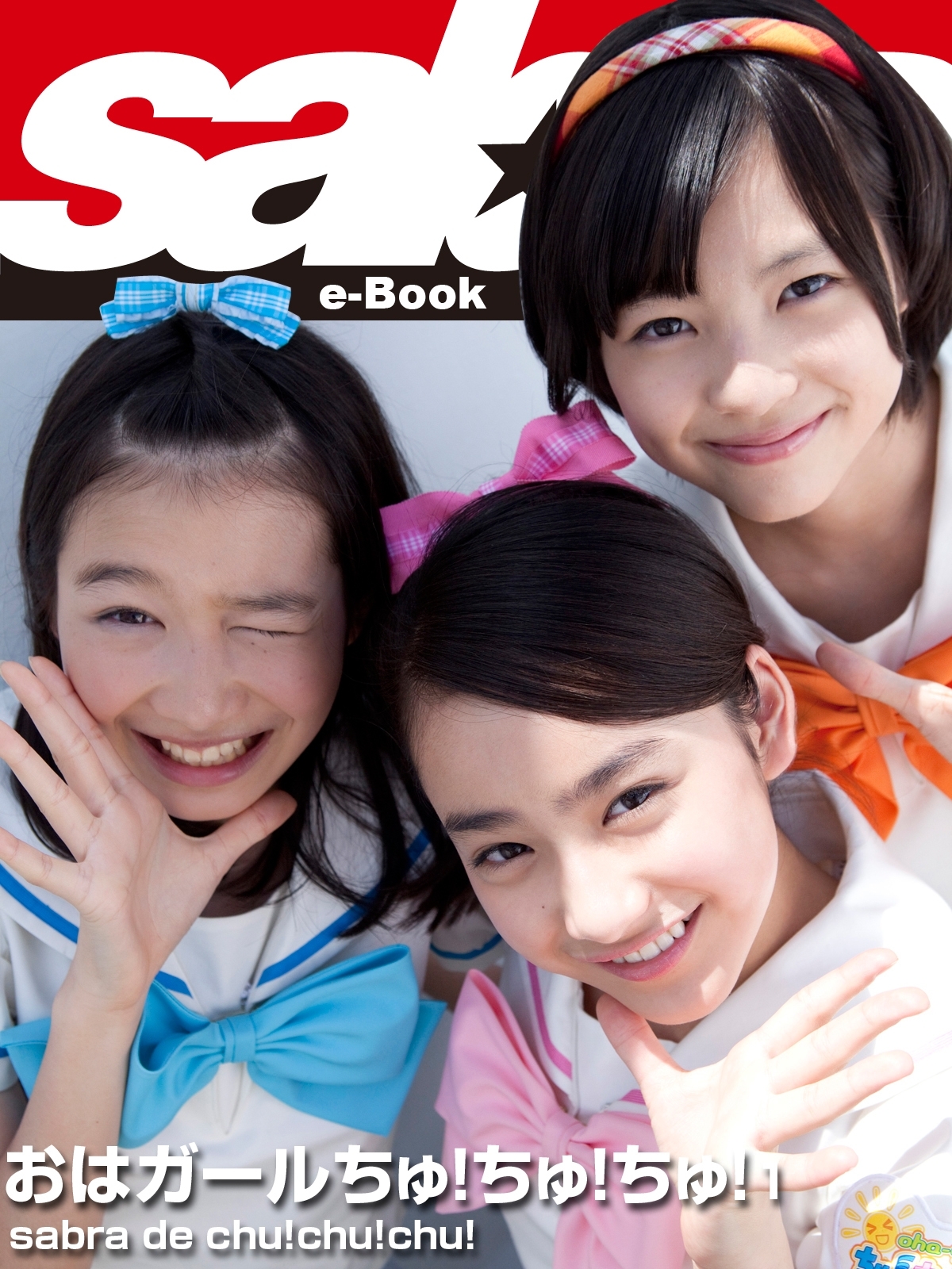 sabra de chu!chu!chu!  おはガールちゅ！ちゅ！ちゅ！1 [sabra net e-Book]