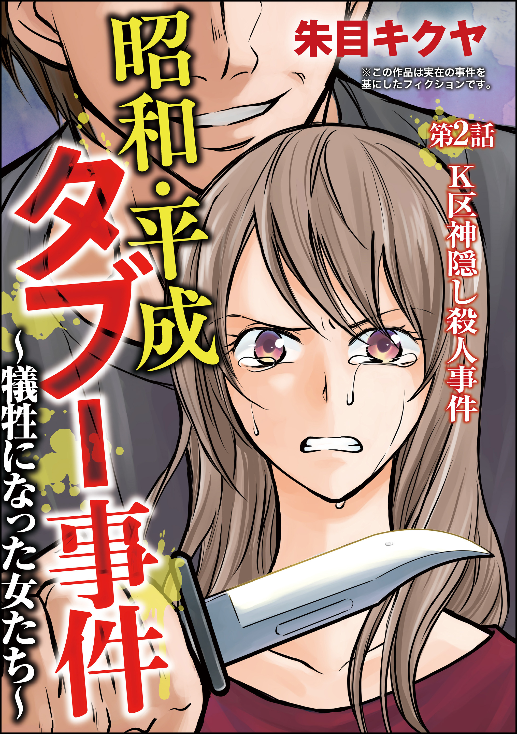昭和・平成タブー事件 ～犠牲になった女たち～（分冊版）　【第2話】