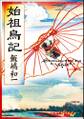 始祖鳥記