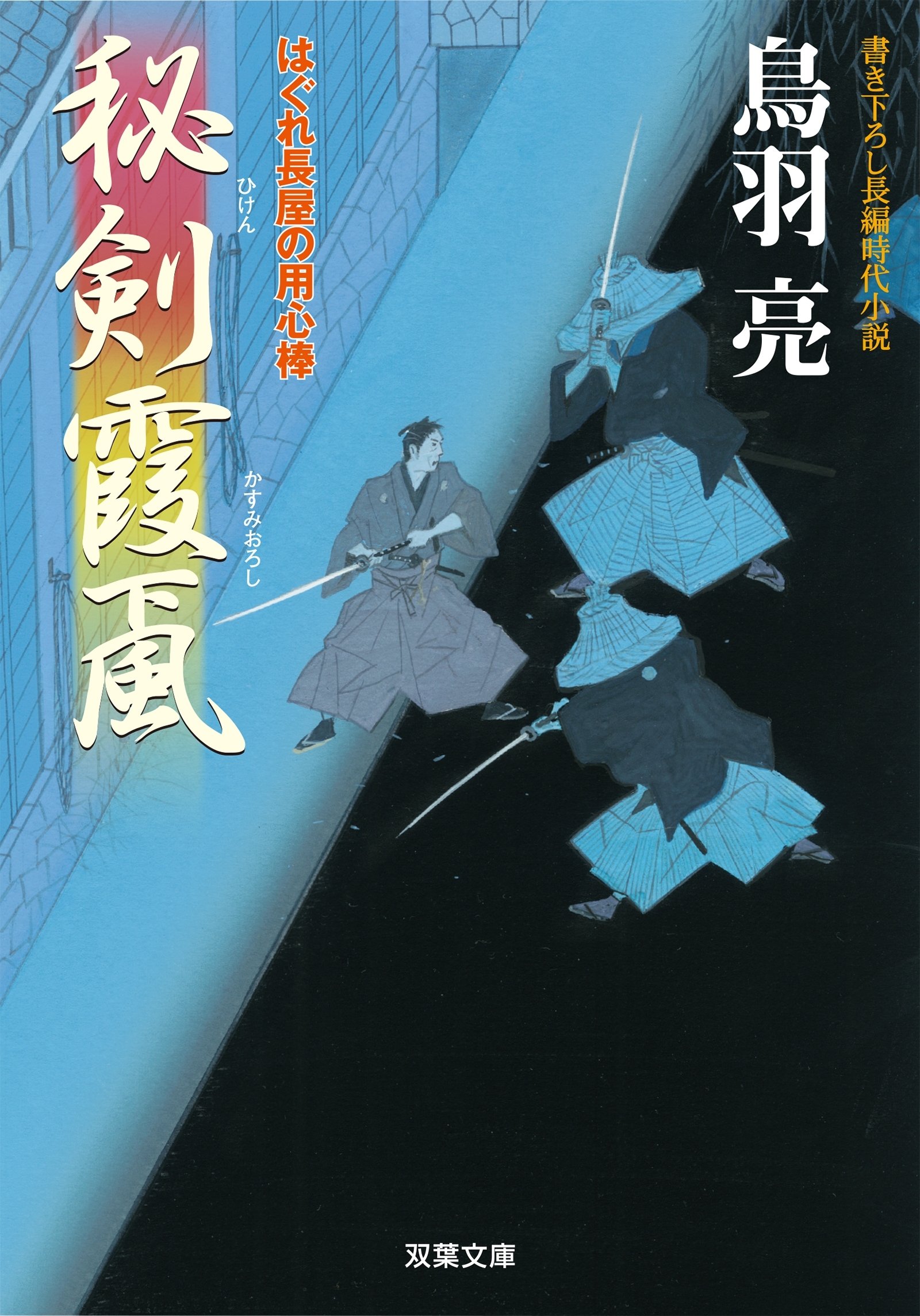 はぐれ長屋の用心棒 ： 19　秘剣霞颪