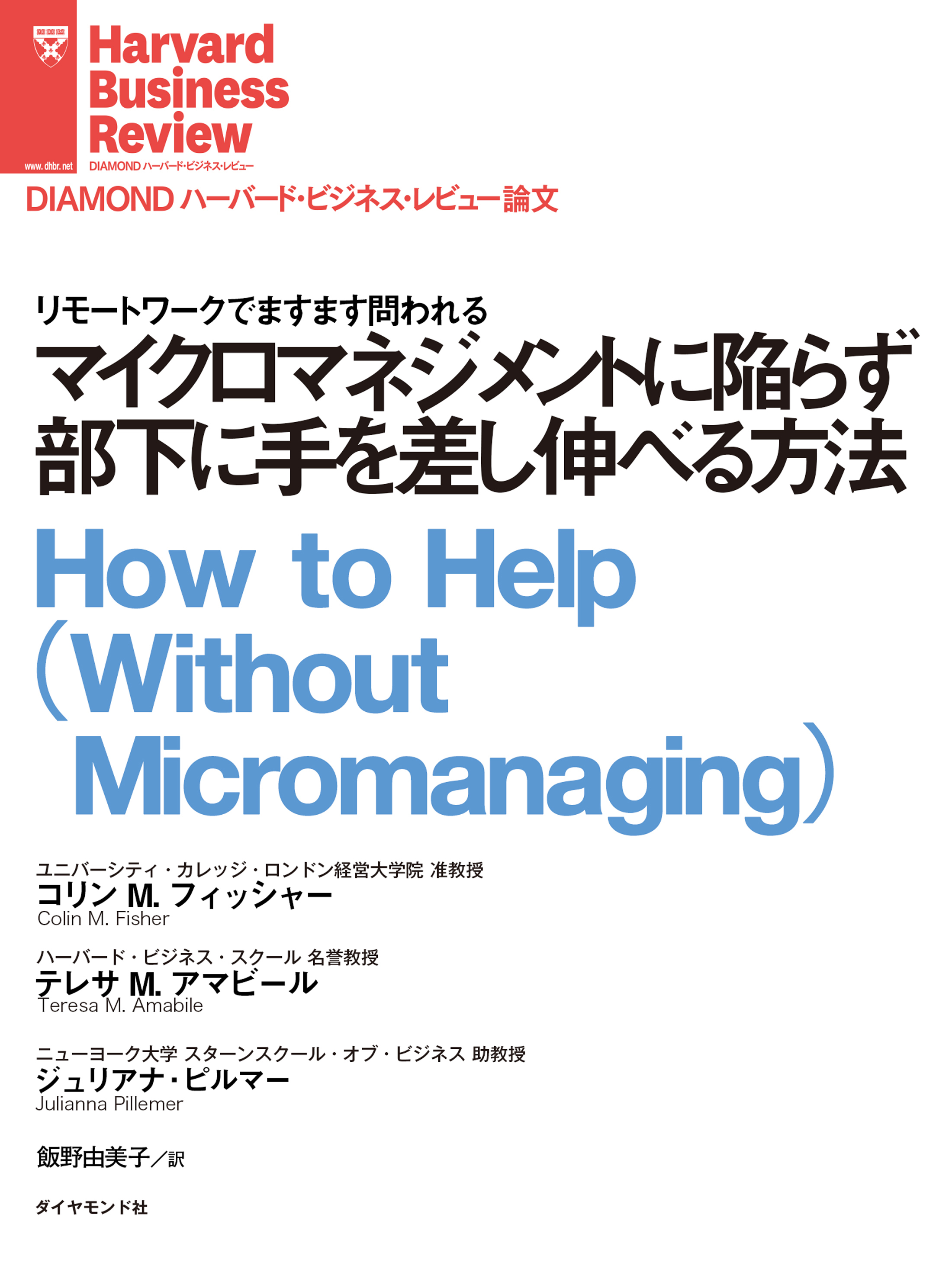 マイクロマネジメントに陥らず部下に手を差し伸べる方法