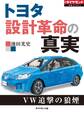 トヨタ 設計革命の真実