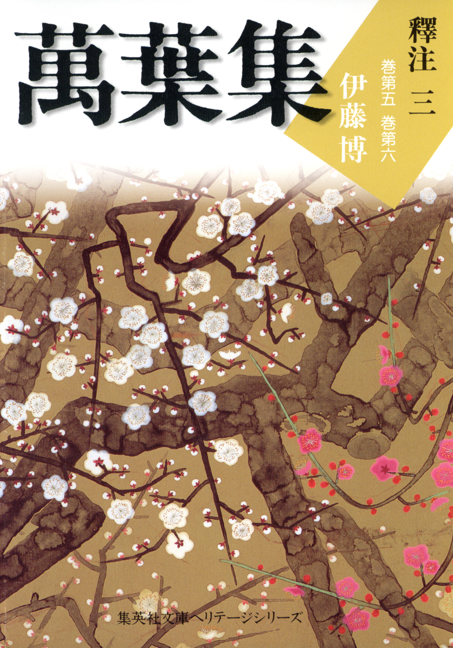 萬葉集釋注三（集英社文庫版）