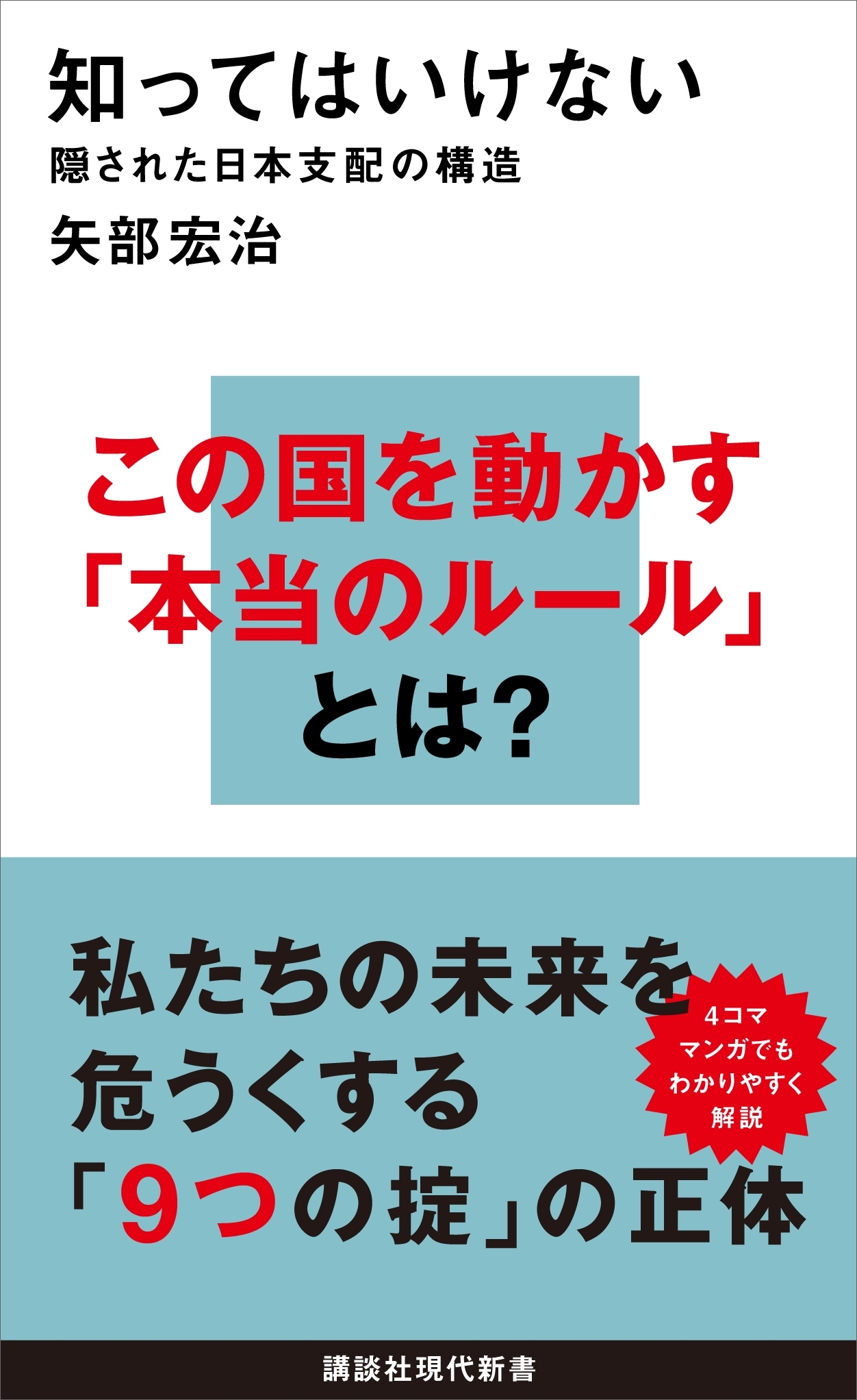 知ってはいけない　隠された日本支配の構造