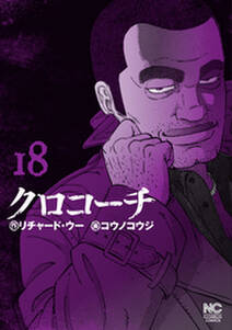 クロコーチ 18 無料 試し読みなら Amebaマンガ 旧 読書のお時間です クロコーチ 18 無料 試し読みなら Amebaマンガ 旧 読書のお時間です