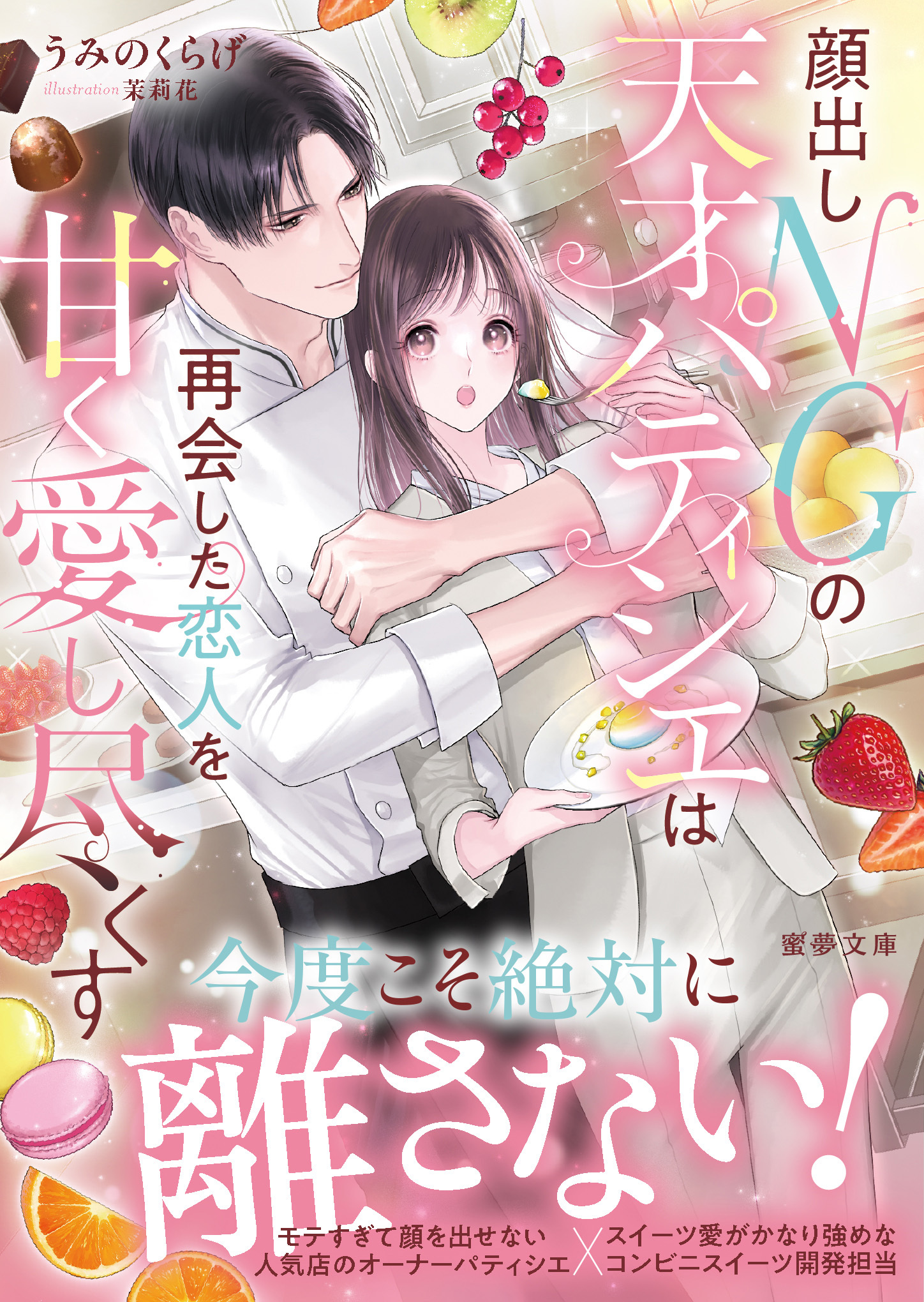 顔出しNGの天才パティシエは再会した恋人を甘く愛し尽くす