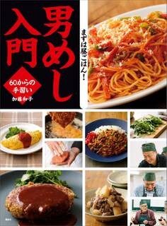 男めし入門 60からの手習い