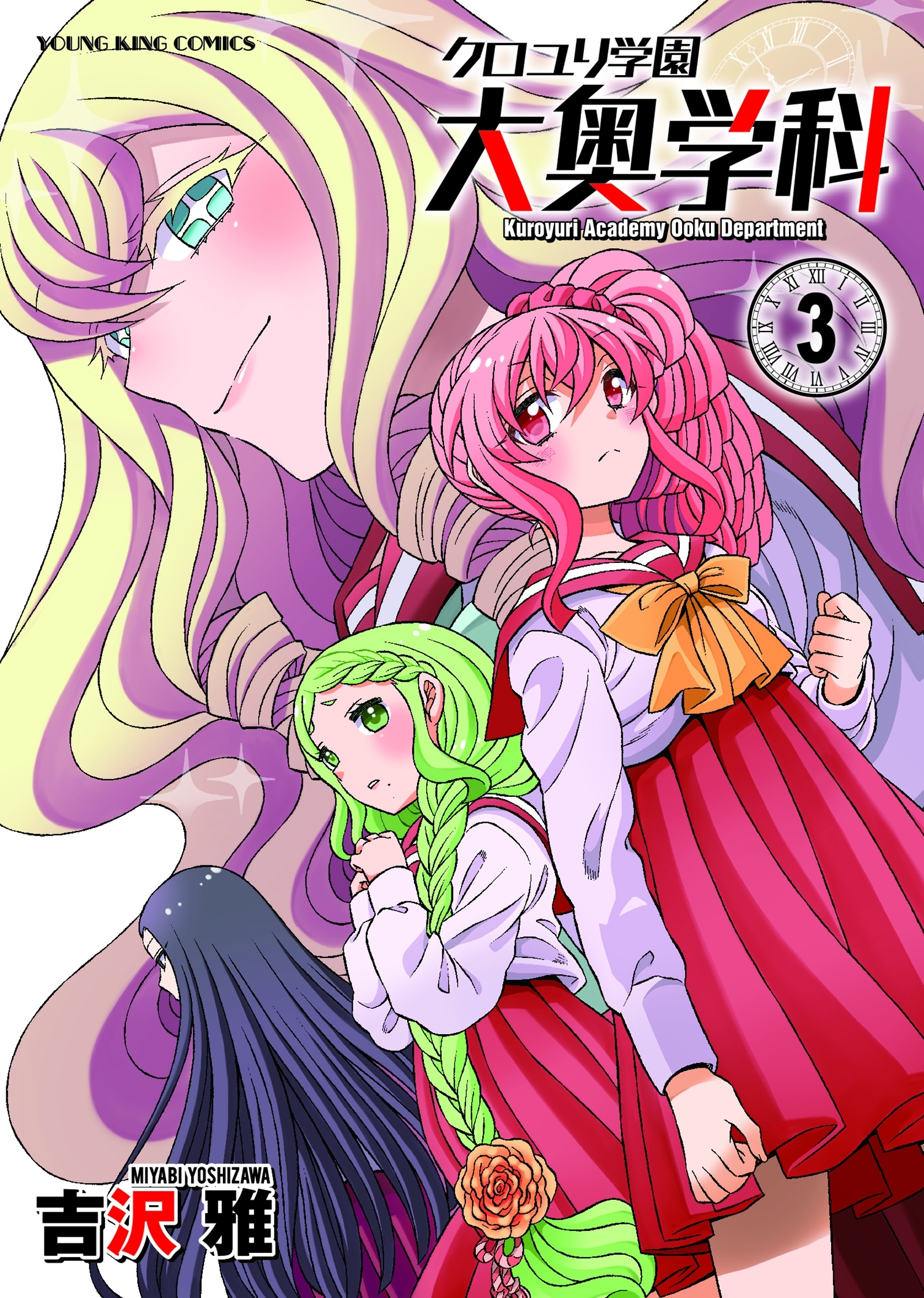 クロユリ学園　大奥学科