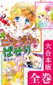 ニンジン・ぱせり【大合本版】 全巻収録