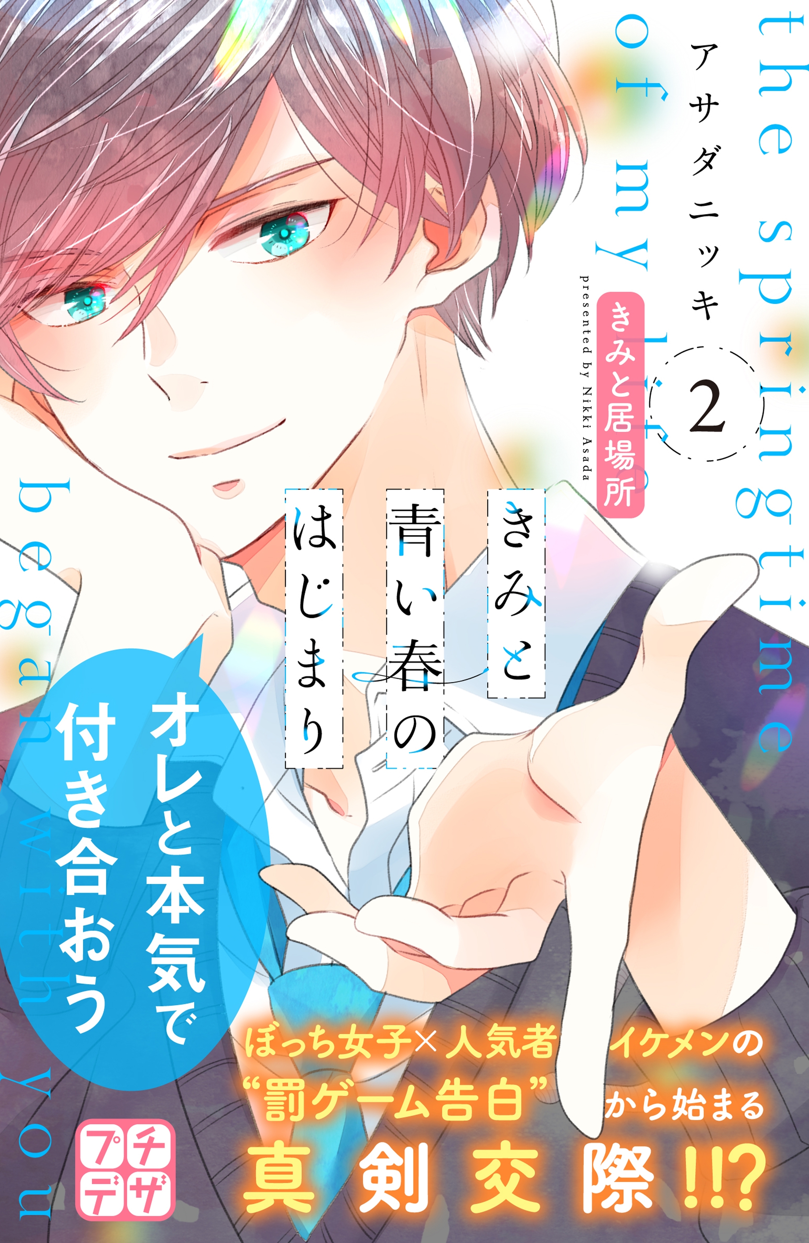 【期間限定　無料お試し版　閲覧期限2026年7月26日】きみと青い春のはじまり　プチデザ（２）