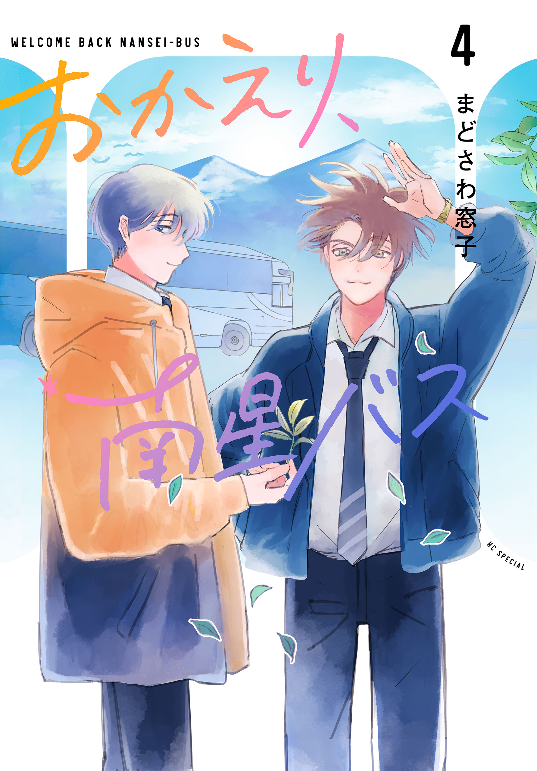 おかえり、南星バス